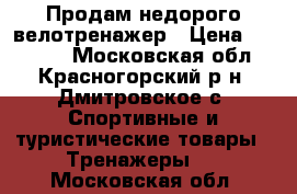 Продам недорого велотренажер › Цена ­ 10 000 - Московская обл., Красногорский р-н, Дмитровское с. Спортивные и туристические товары » Тренажеры   . Московская обл.